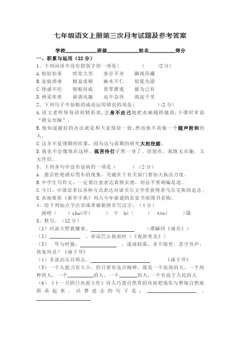 七年级语文上册第三次月考试题及参考答案