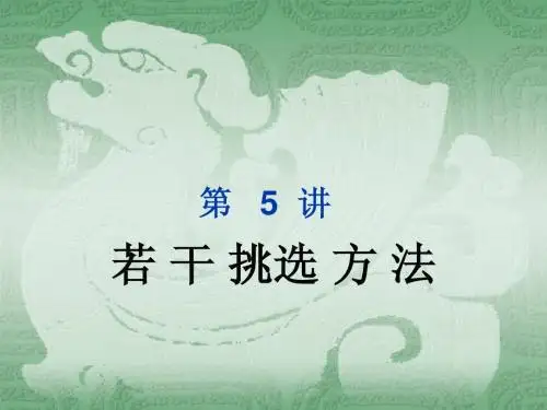 若干挑选的方法