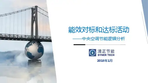 中央空调系统能效对标和达标
