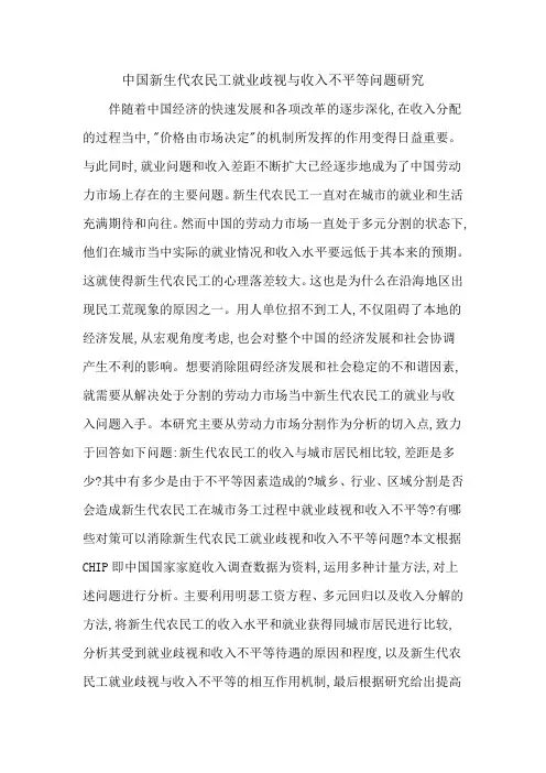 中国新生代农民工就业歧视与收入不平等问题研究