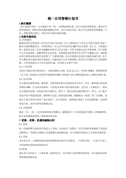 统一公司营销计划书word文档模板_