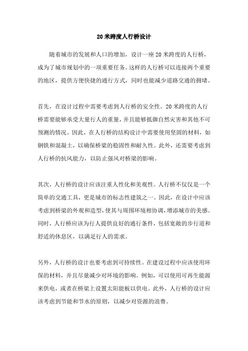 20米跨度人行桥设计