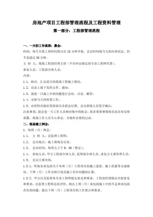 房地产项目工程部管理流程及工程资料管理