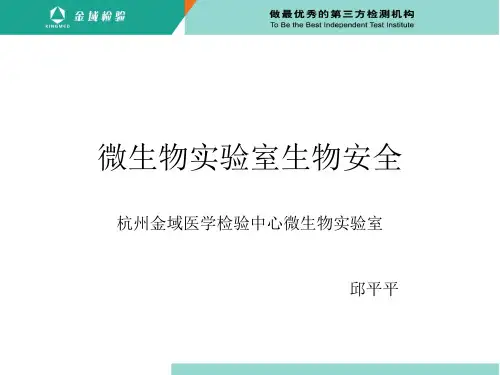 微生物实验室生物安全