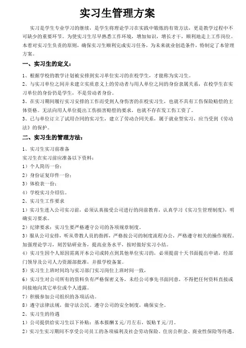 实习生管理方案