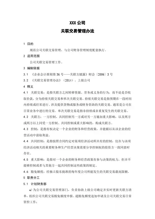 关联交易管理办法