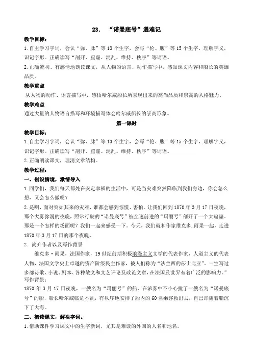 部编版四年级下册语文23 “诺曼底号”遇难记教案