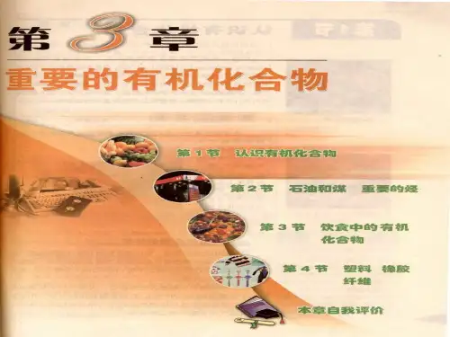 鲁科版化学必修二3.1.1《认识有机化合物》课件说课材料