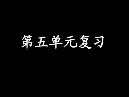 五单元复习提纲