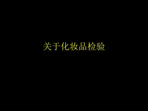 化妆品检验