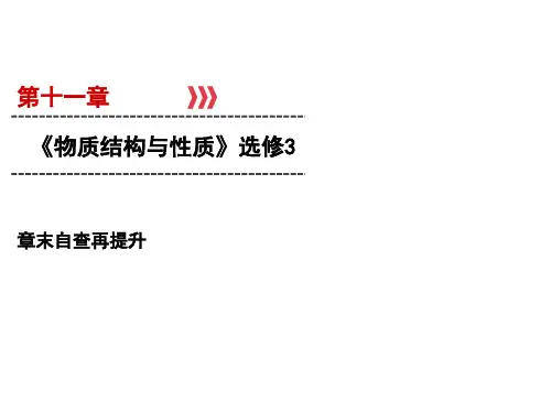 高考化学一轮总复习-物质结构与性质选修课件
