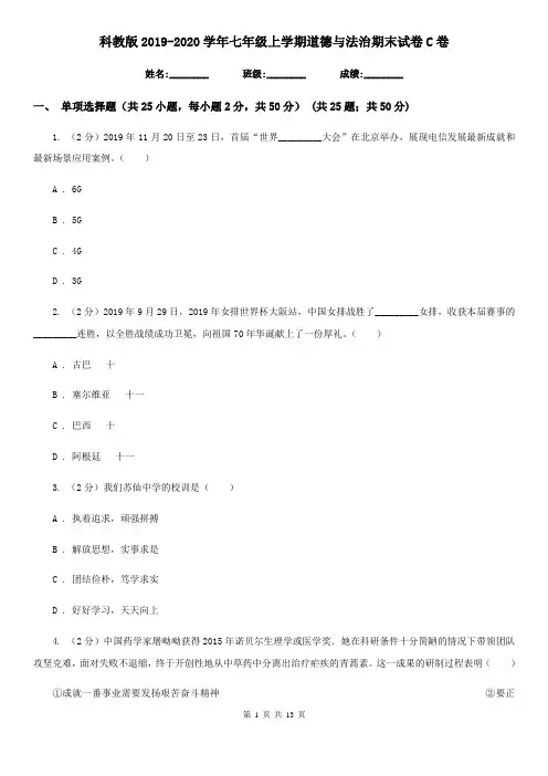 科教版2019-2020学年七年级上学期道德与法治期末试卷C卷