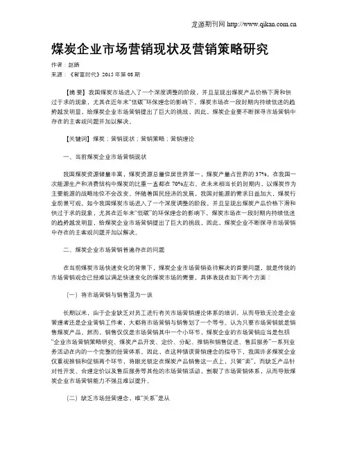 煤炭企业市场营销现状及营销策略研究