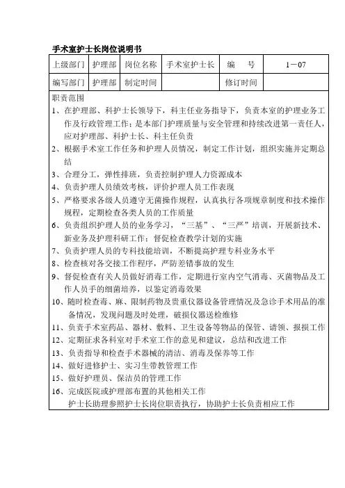 手术室护士长岗位说明书