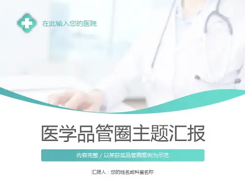 医院科室医学品管圈主题汇报ppt模板
