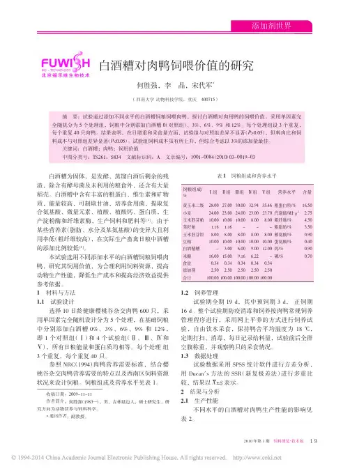 白酒糟对肉鸭饲喂价值的研究