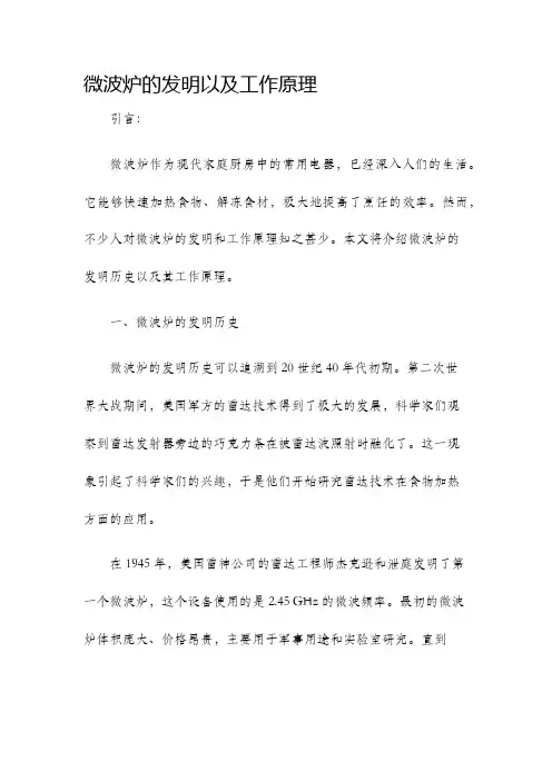 微波炉的发明以及工作原理