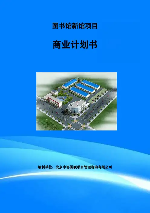 图书馆新馆项目商业计划书模板