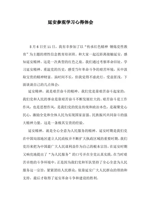 延安参观学习心得体会