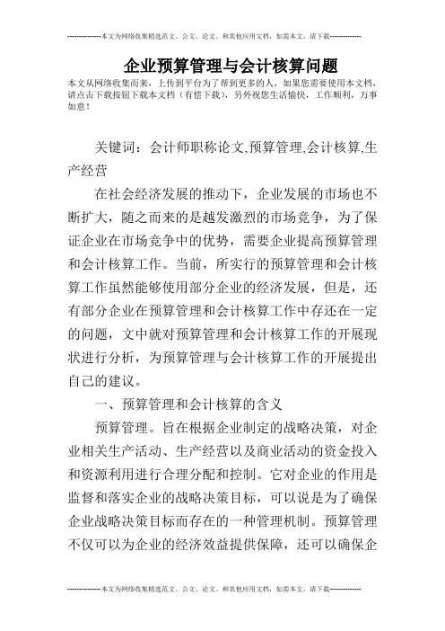 企业预算管理与会计核算问题