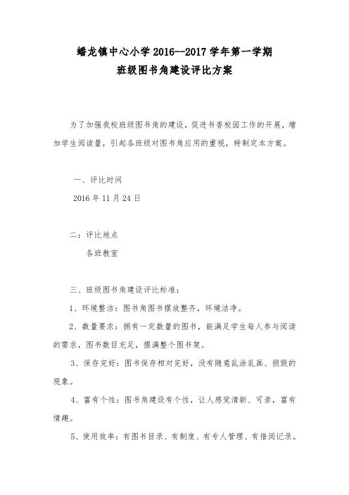 蟠龙镇中心小学班级图书角建设评比方案