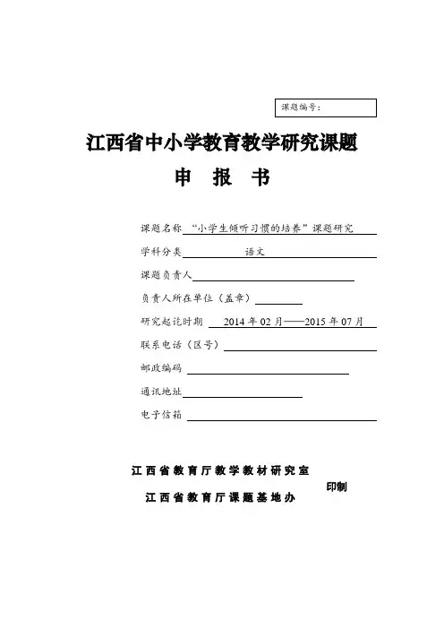 江西省中小学教育教学研究课题申报书 2