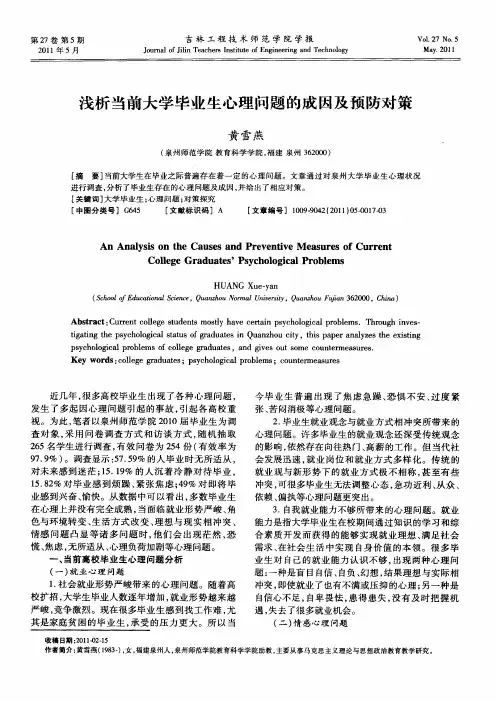 浅析当前大学毕业生心理问题的成因及预防对策