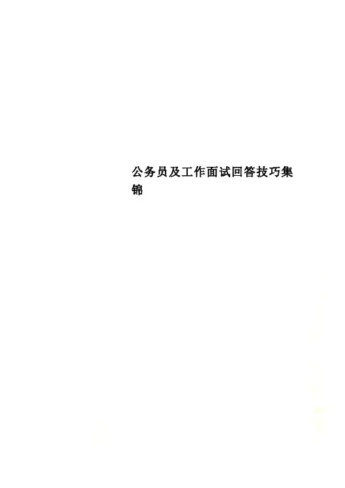 公务员及工作面试回答技巧集锦