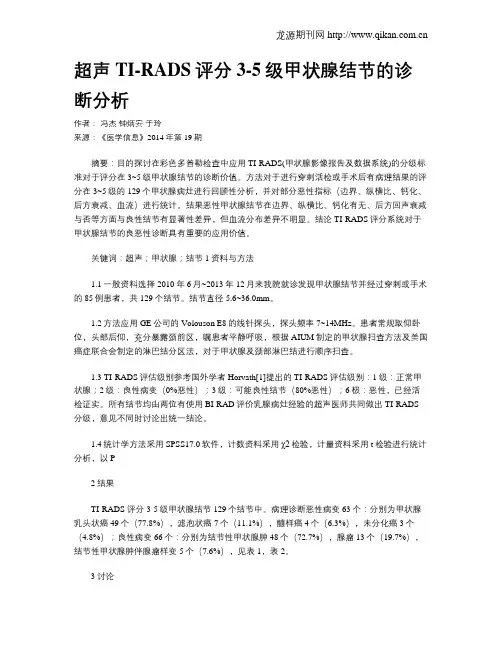超声TI-RADS评分3-5级甲状腺结节的诊断分析
