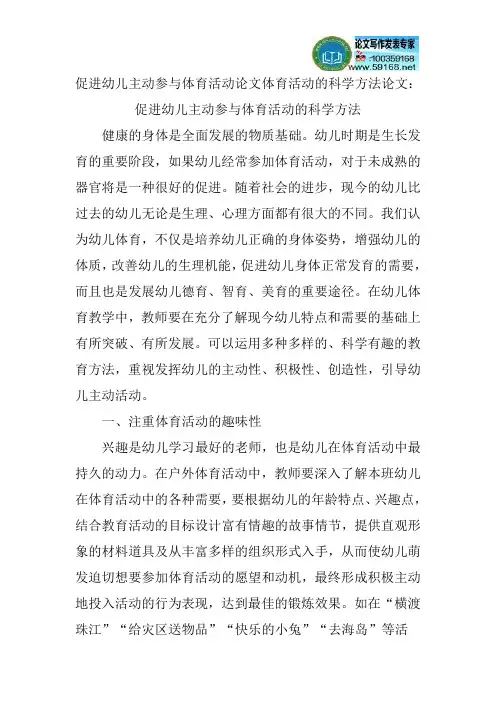 促进幼儿主动参与体育活动论文体育活动的科学方法论文