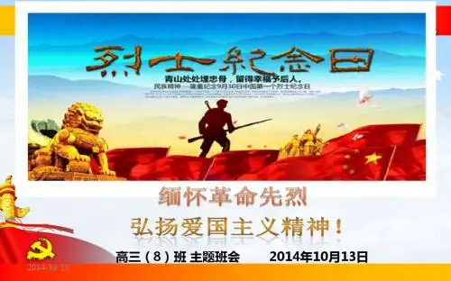 烈士纪念日主题班会