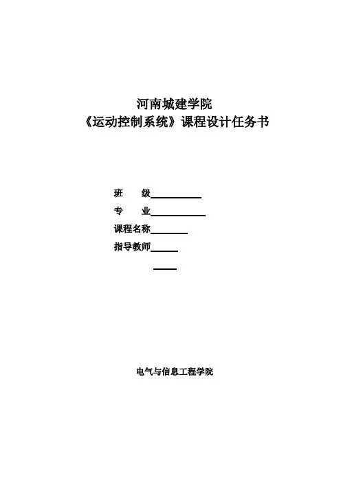 运动控制系统课程设计任务书