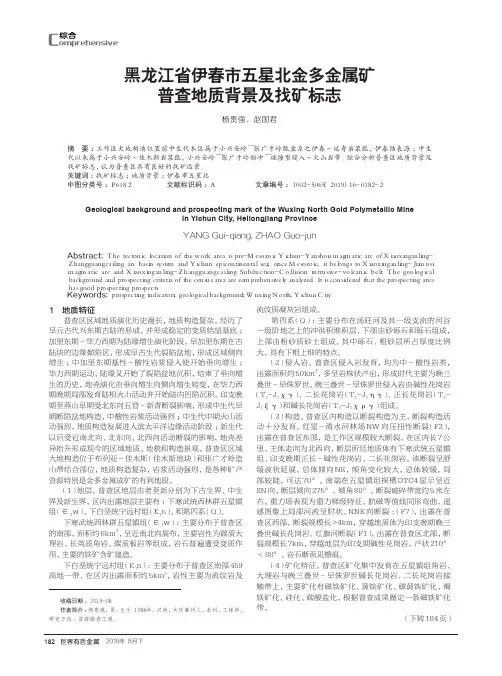 黑龙江省伊春市五星北金多金属矿普查地质背景及找矿标志