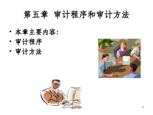 审计程序与审计方法