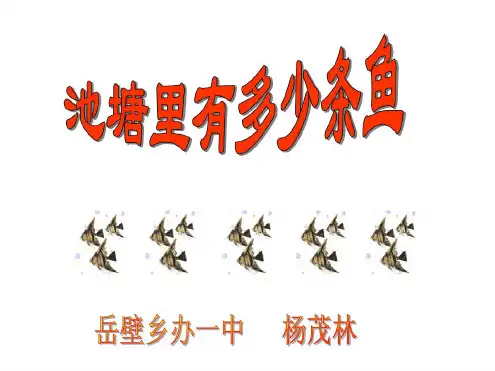 九年级数学池塘里有多少条鱼