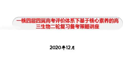 一核四层四翼高考评价体系下基于核心素养的2021届高三生物二轮复习备考策略讲座