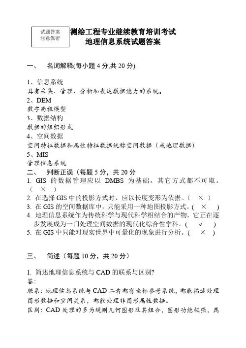 测绘工程专业继续教育培训考试(含答案)