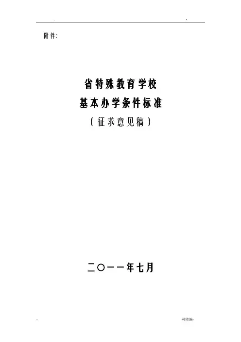特教学校基本办学条件标准