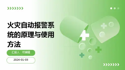 火灾自动报警系统的原理与使用方法