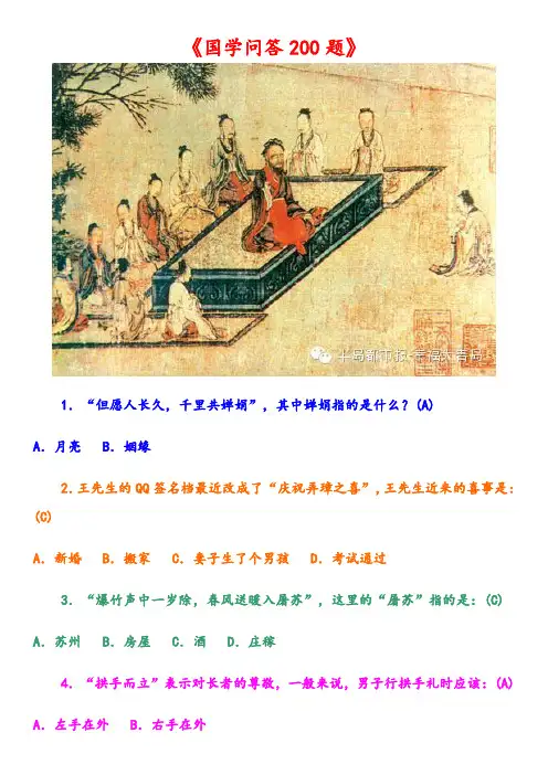 《国学问答200题 》