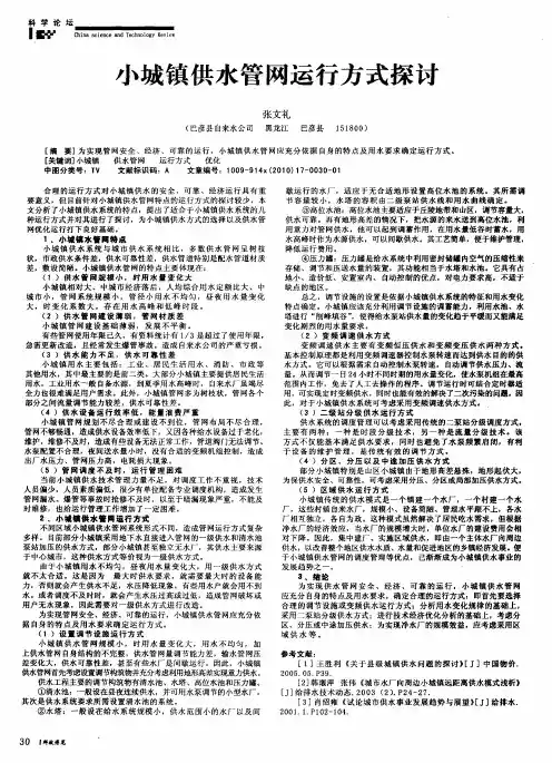 小城镇供水管网运行方式探讨