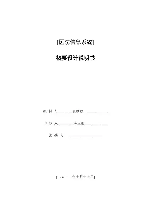 医院信息系统概要设计说明书