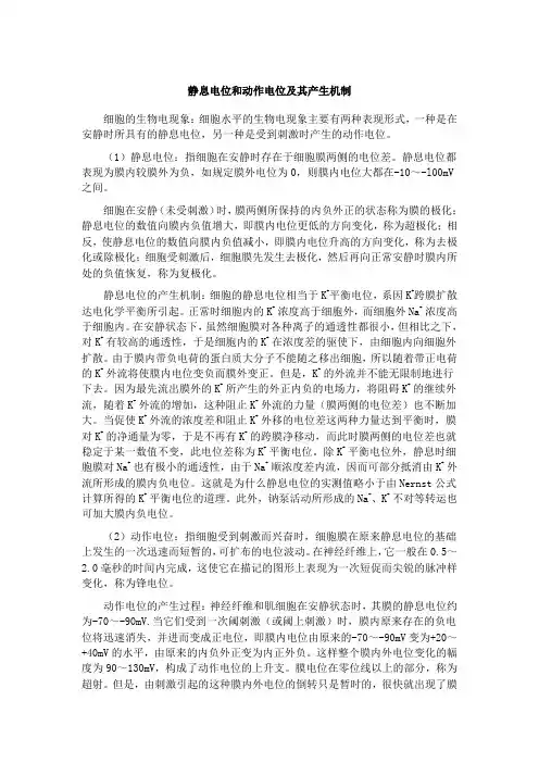 静息电位和动作电位