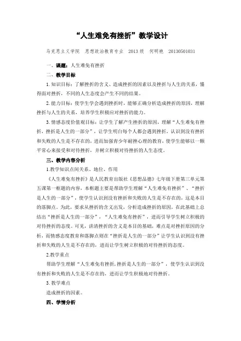 《人生难免有挫折》教案 2