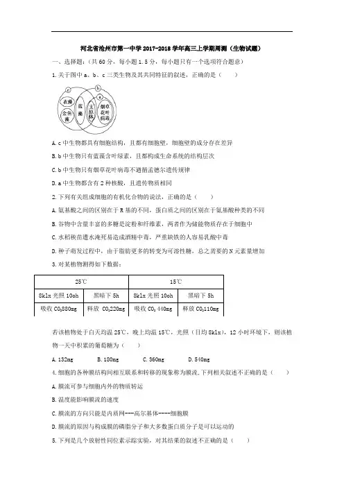 河北省沧州市第一中学2017-2018学年高三上学期周测生物试题 Word版含答案