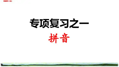 新部编一年级语文上册期末专项复习课件(拼音)