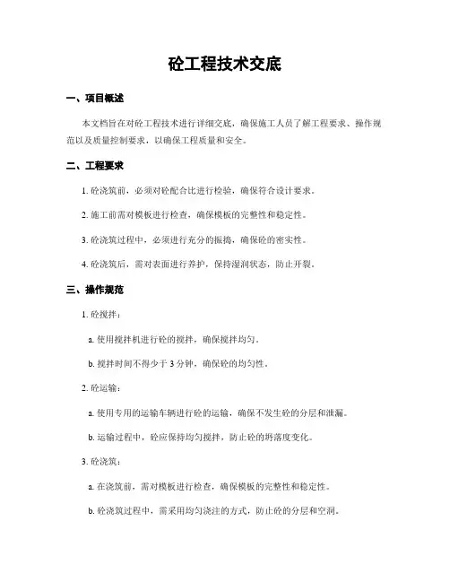 砼工程技术交底