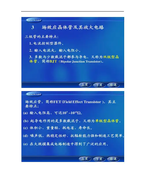 模拟电子技术第3章场效应晶体管及其放大电路.