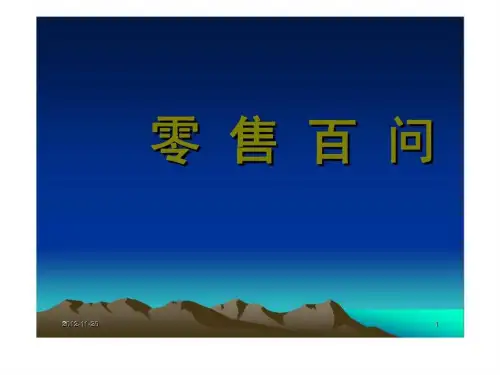 零售百问(促销员培训资料)