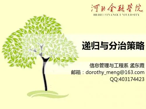 第二章递归与分治策略